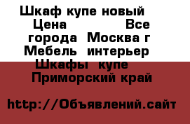 Шкаф-купе новый!  › Цена ­ 10 500 - Все города, Москва г. Мебель, интерьер » Шкафы, купе   . Приморский край